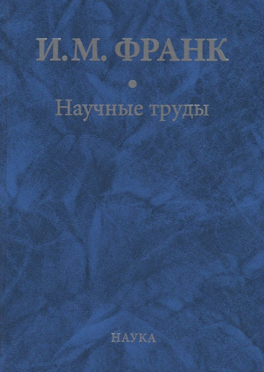 Обложка книги "Илья Франк: Научные труды. В 2-х книгах. Книга 2"