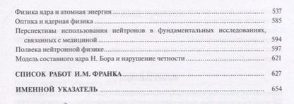 Фотография книги "Илья Франк: Научные труды. В 2-х книгах. Книга 2"