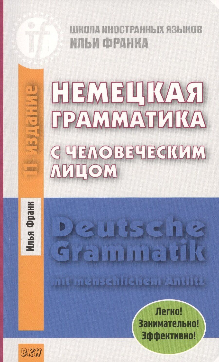 Обложка книги "Илья Франк: Немецкая грамматика с человеческим лицом.=Deutsche Grammatik min menschlichem Antlitz. 14-е издание"