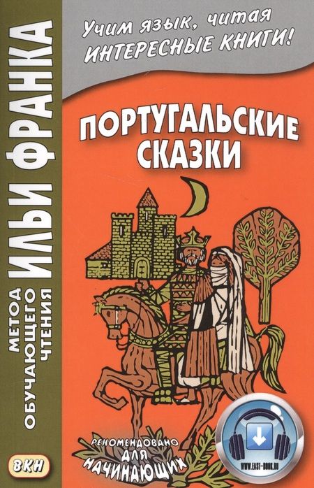 Фотография книги "Илья Франк: Португальские сказки. Книга + онлайн приложение"