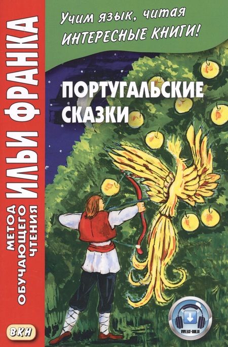 Фотография книги "Илья Франк: Португальские сказки. Книга + онлайн приложение"
