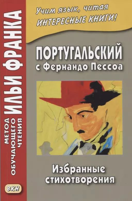 Обложка книги "Илья Франк: Португальский с Фернандо Пессоа. Избранные стихотворения"