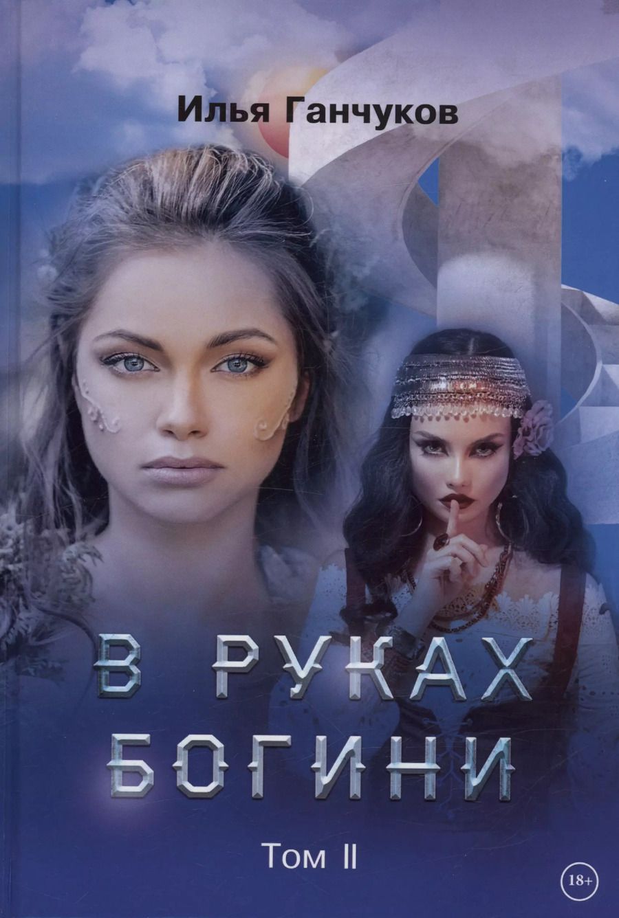 Обложка книги "Илья Ганчуков: В руках богини. Том 2"