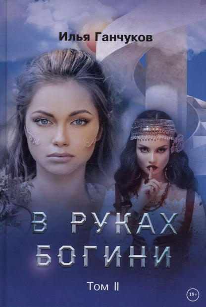 Обложка книги "Илья Ганчуков: В руках богини. Том 2"