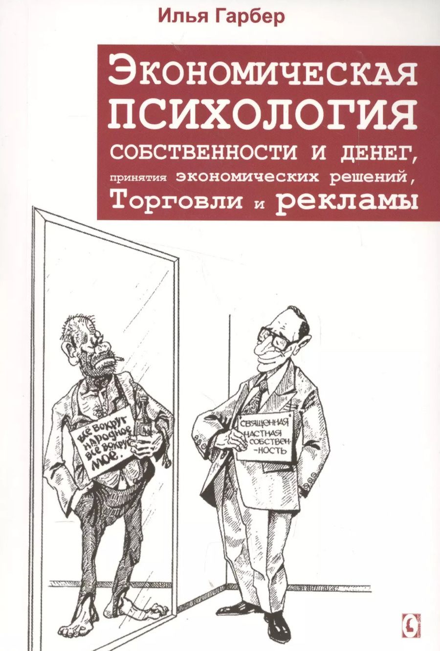 Обложка книги "Илья Гарбер: Экономическая психология собственности и денег, понятия экономических решений, торговли и рекламы"