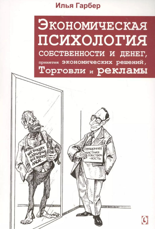 Обложка книги "Илья Гарбер: Экономическая психология собственности и денег, понятия экономических решений, торговли и рекламы"