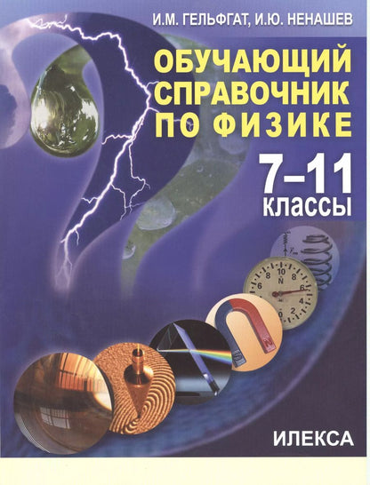 Обложка книги "Илья Гельфгат: Обучающий справочник по физике. 7-11 классы."