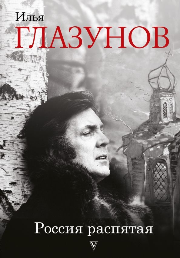 Обложка книги "Илья Глазунов: Россия распятая"