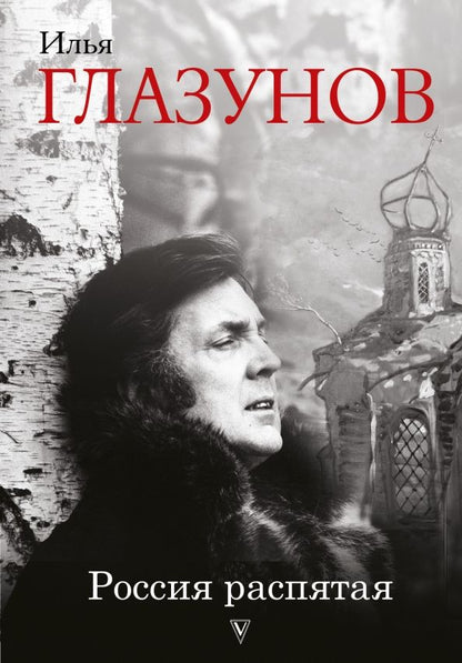 Обложка книги "Илья Глазунов: Россия распятая"