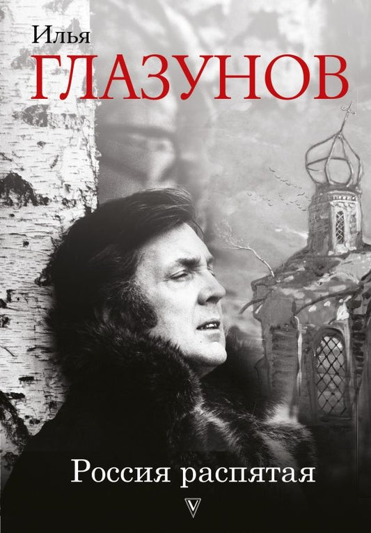 Обложка книги "Илья Глазунов: Россия распятая"