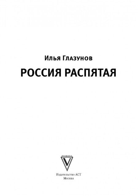 Фотография книги "Илья Глазунов: Россия распятая"