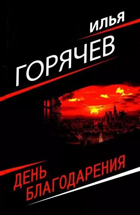 Обложка книги "Илья Горячев: День благодарения"