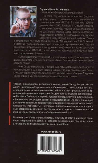 Фотография книги "Илья Горячев: День благодарения"