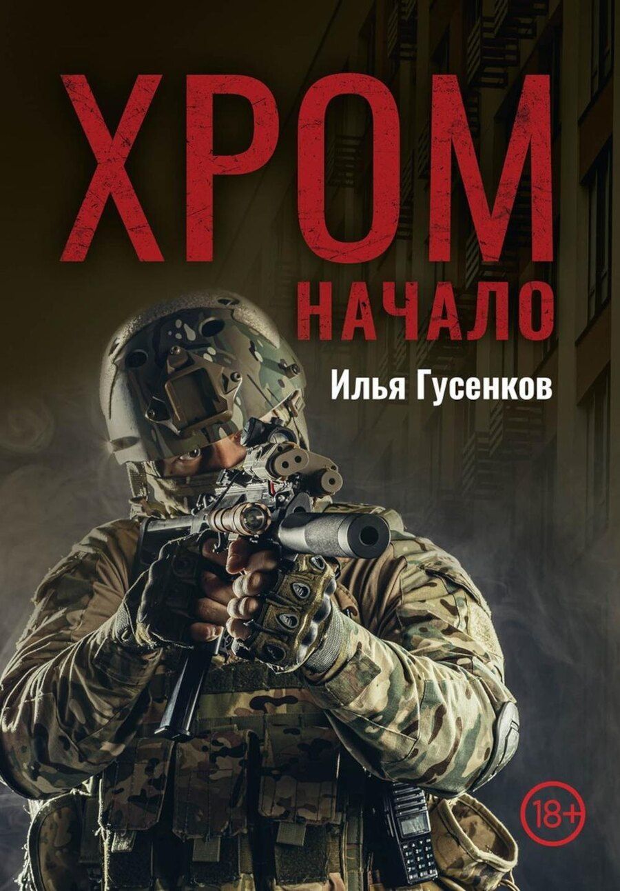 Обложка книги "Илья Гусенков: Хром. Начало"
