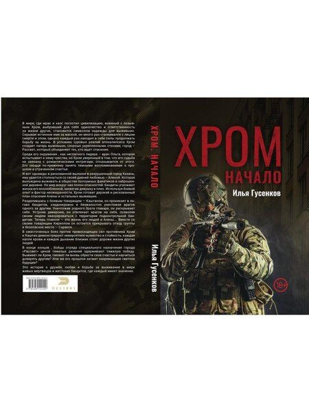 Фотография книги "Илья Гусенков: Хром. Начало"