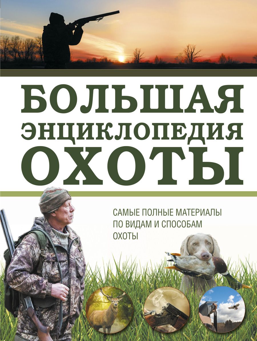 Обложка книги "Илья Гусев: Большая энциклопедия охоты"