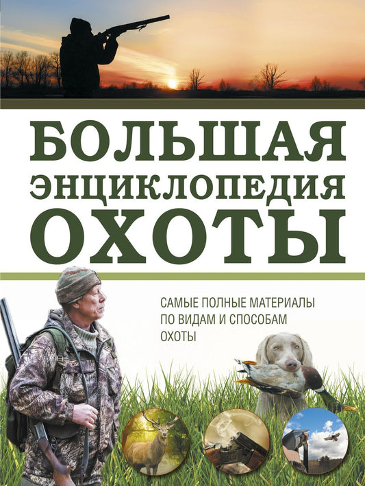 Обложка книги "Илья Гусев: Большая энциклопедия охоты"