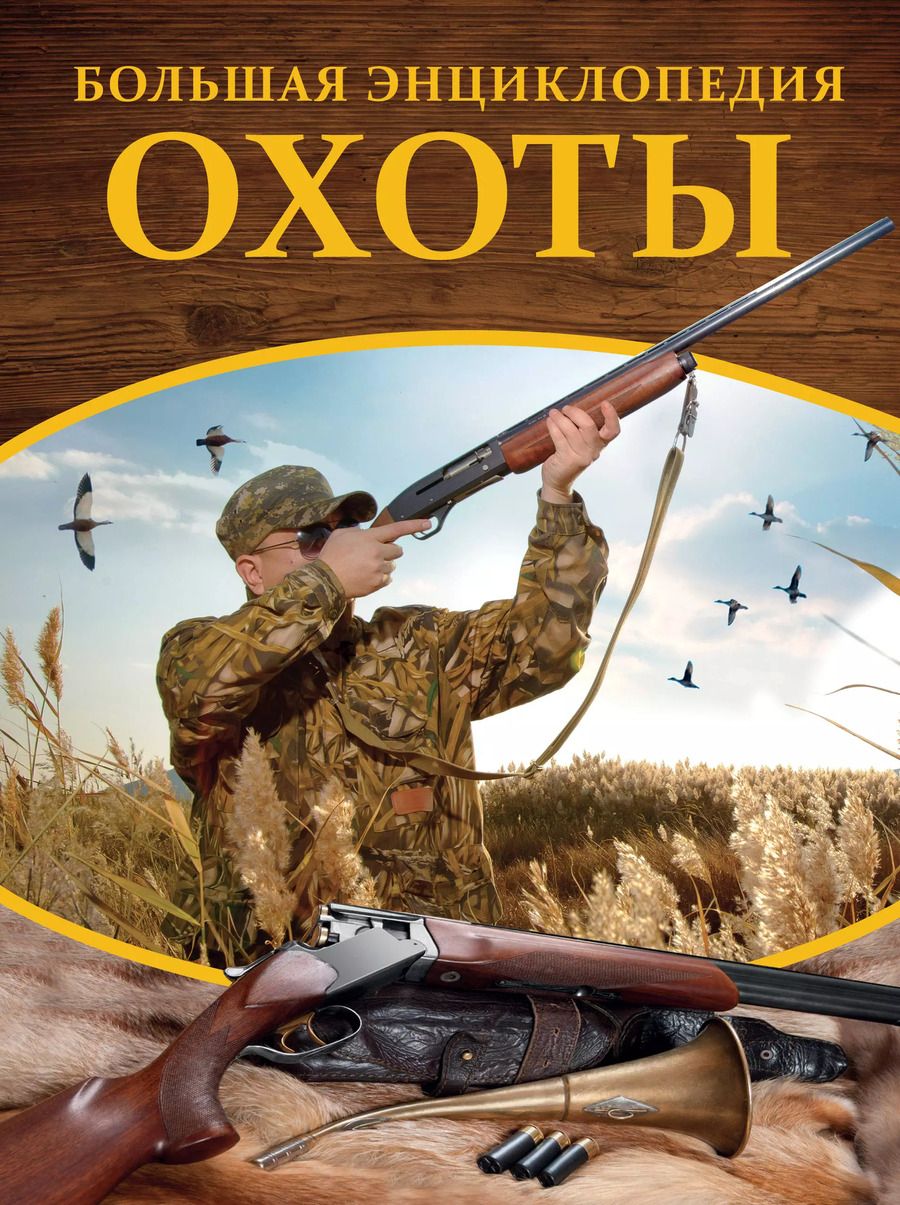 Обложка книги "Илья Гусев: Большая энциклопедия охоты"