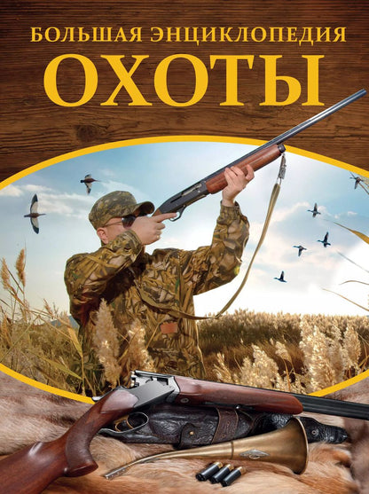 Обложка книги "Илья Гусев: Большая энциклопедия охоты"