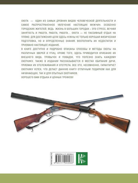 Фотография книги "Илья Гусев: Большая энциклопедия охоты"