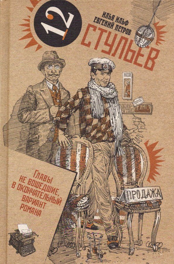 Обложка книги "Илья Ильф: Двенадцать стульев. В 2-х томах. Том 1"