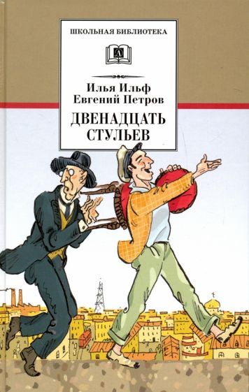 Обложка книги "Илья Ильф: Двенадцать стульев"