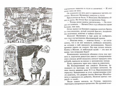 Фотография книги "Илья Ильф: Двенадцать стульев"