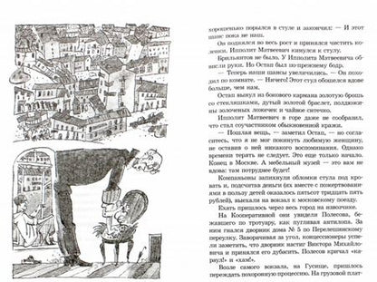 Фотография книги "Илья Ильф: Двенадцать стульев"