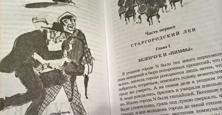 Фотография книги "Илья Ильф: Двенадцать стульев"