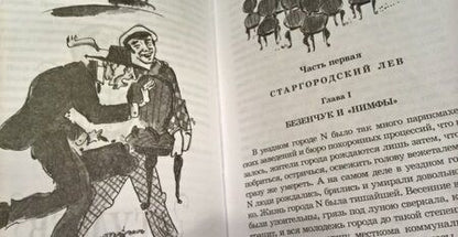 Фотография книги "Илья Ильф: Двенадцать стульев"