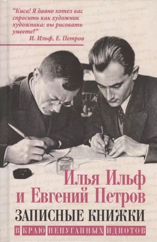 Обложка книги "Илья Ильф: Записные книжки. В краю непуганных идиотов"