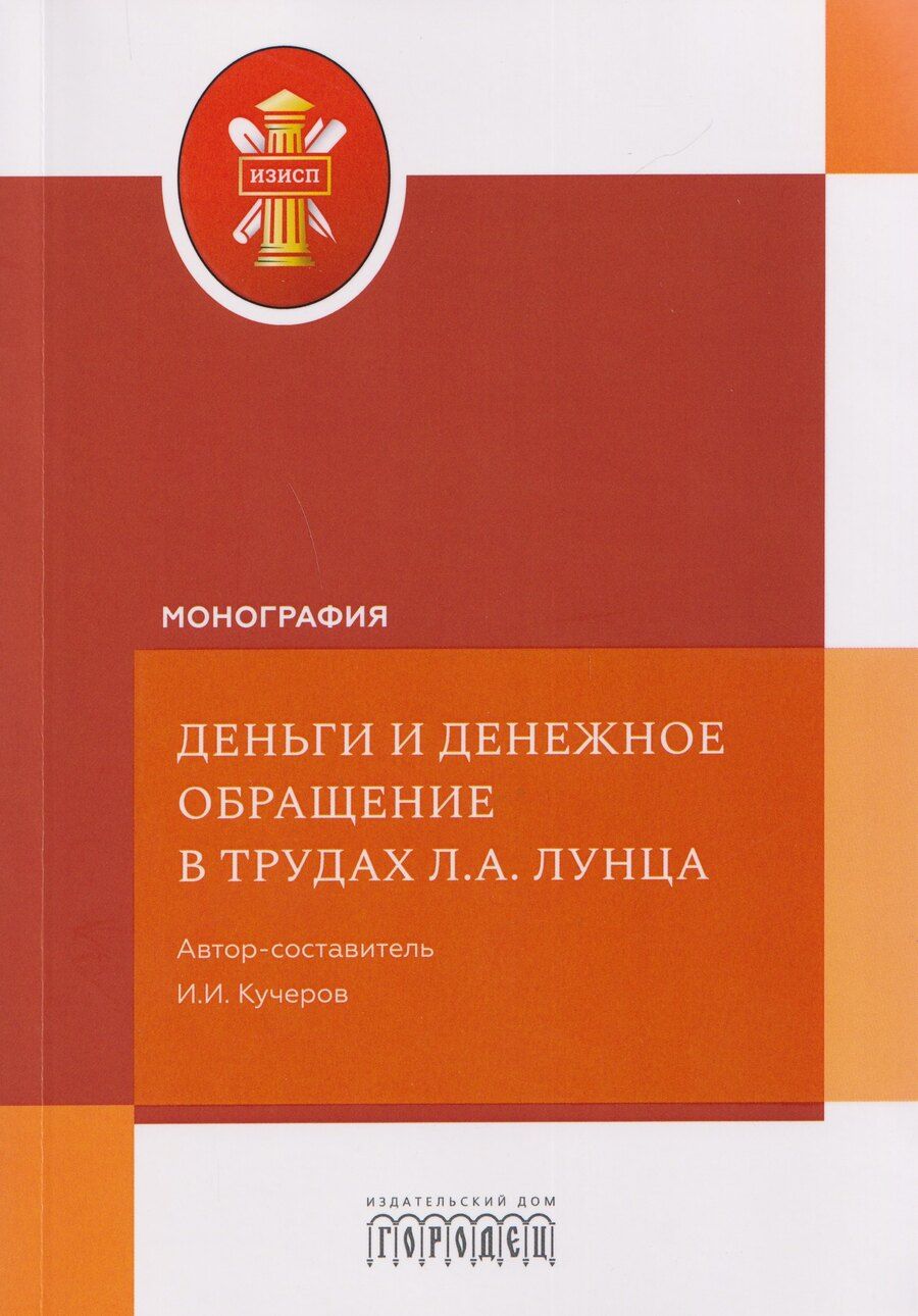 Обложка книги "Илья Ильич: Деньги и денежное обращение в трудах Л.А. Лунца"