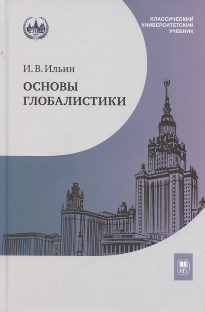 Обложка книги "Илья Ильин: Основы глобалистики: учебное пособие"