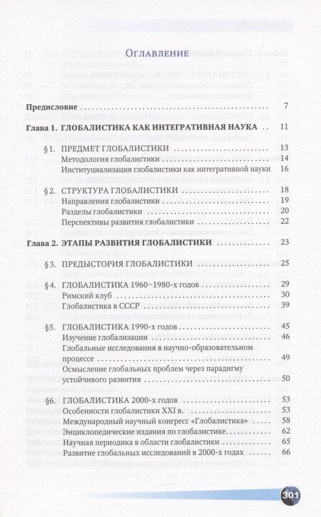 Фотография книги "Илья Ильин: Основы глобалистики: учебное пособие"