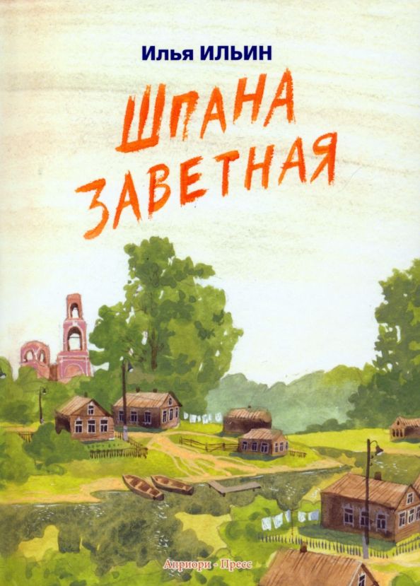 Обложка книги "Илья Ильин: Шпана заветная"