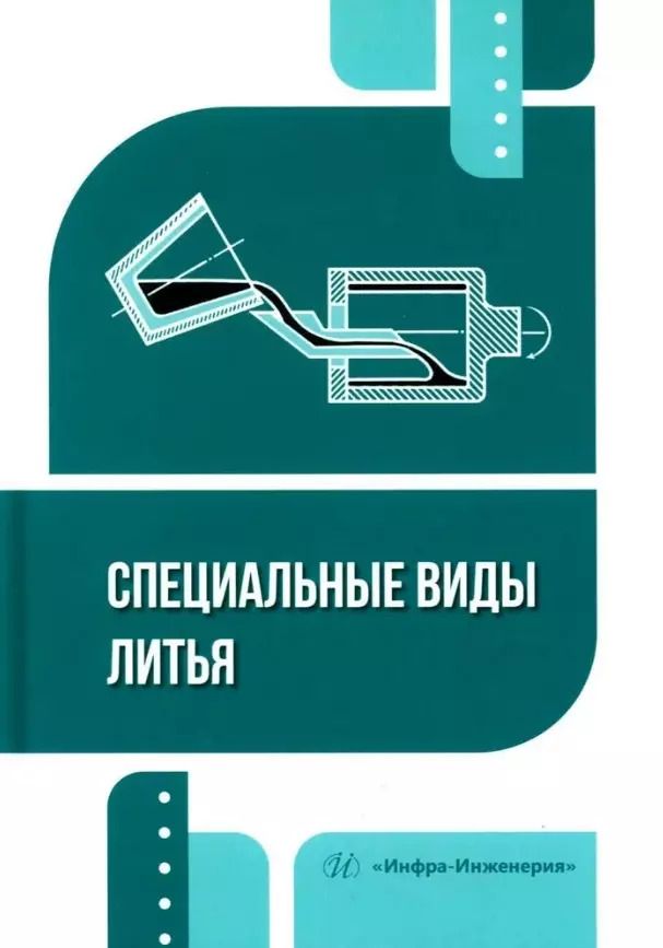Обложка книги "Илья Илларионов: Специальные виды литья: учебное пособие"