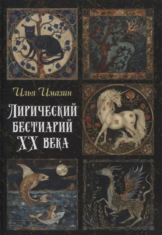 Обложка книги "Илья Имазин: Лирический бестиарий ХХ века: сборник стихотворений"