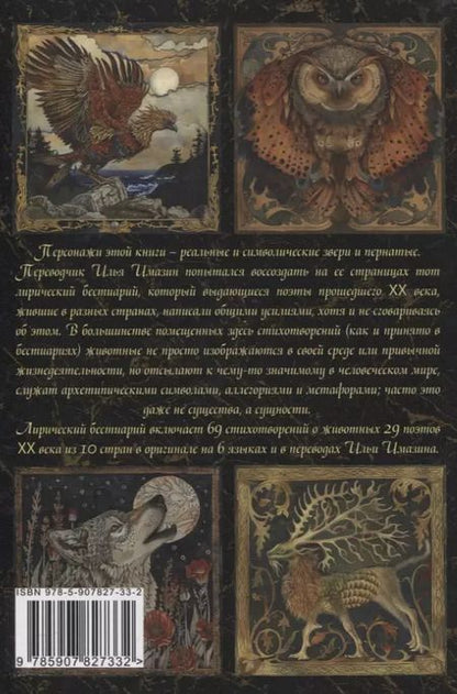 Фотография книги "Илья Имазин: Лирический бестиарий ХХ века: сборник стихотворений"
