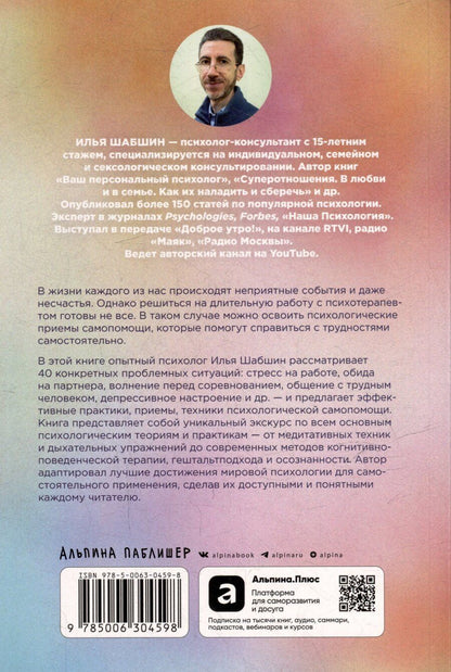 Обложка книги "Илья Иосифович: Все проблемы в голове: 40 способов помочь себе в разных жизненных ситуациях"