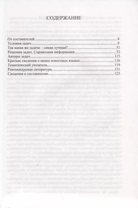Фотография книги "Илья Иткин: Традиционная Олимпиада по лингвистике: 49 лучших задач."