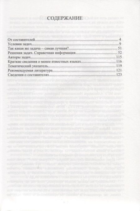Фотография книги "Илья Иткин: Традиционная Олимпиада по лингвистике: 49 лучших задач."