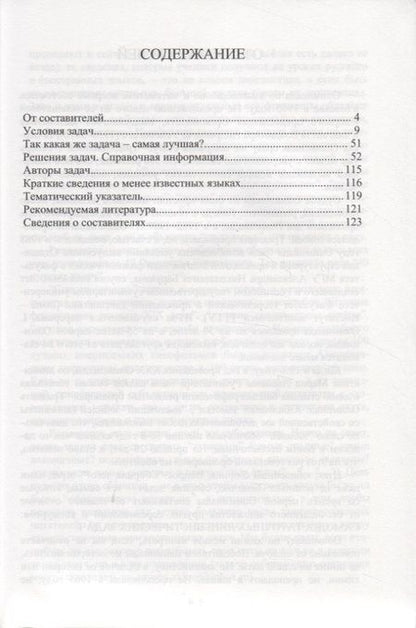 Фотография книги "Илья Иткин: Традиционная Олимпиада по лингвистике: 49 лучших задач."