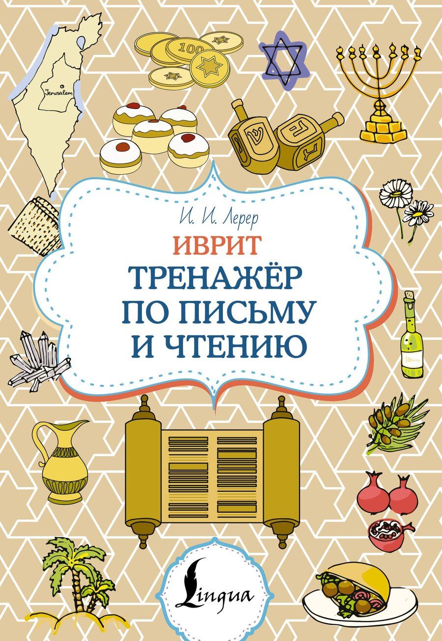 Обложка книги "Илья Изевич: Иврит. Тренажёр по письму и чтению"
