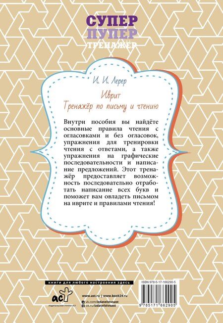 Фотография книги "Илья Изевич: Иврит. Тренажёр по письму и чтению"