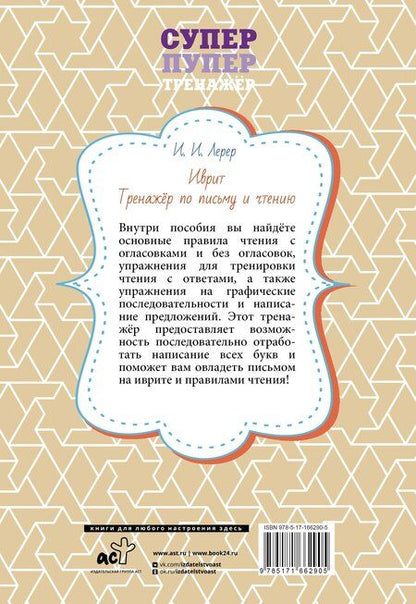 Фотография книги "Илья Изевич: Иврит. Тренажёр по письму и чтению"