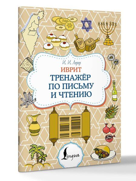 Фотография книги "Илья Изевич: Иврит. Тренажёр по письму и чтению"