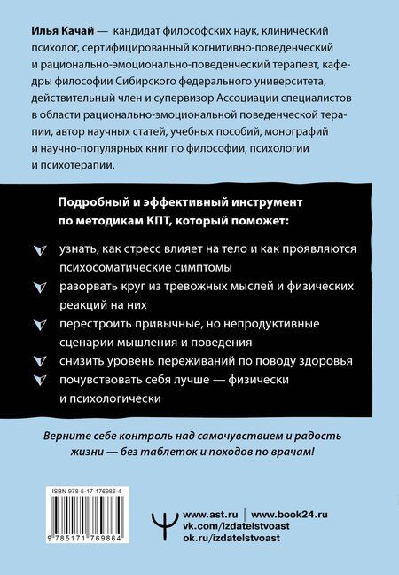 Фотография книги "Илья Качай: Психосоматика: как мозг придумывает болезни. 10 шагов к избавлению от тревоги и стресса. КПТ-воркбук"