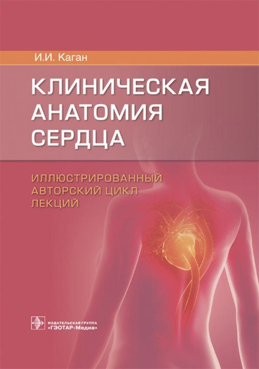 Обложка книги "Илья Каган: Клиническая анатомия сердца. Иллюстрированный авторский цикл лекций"