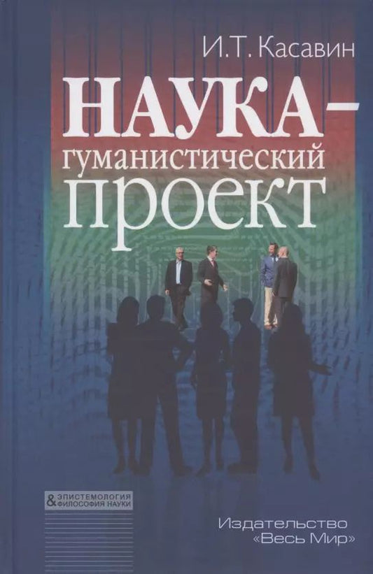 Обложка книги "Илья Касавин: Наука – гуманистический проект"