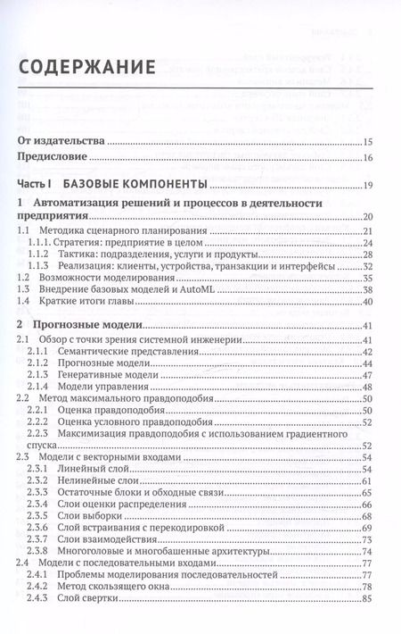 Фотография книги "Илья Кацов: Искуственный интеллект на предприятии. Теория и практика для маркетинга, управления поставками и производством"